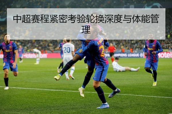 中超赛程紧密考验轮换深度与体能管理